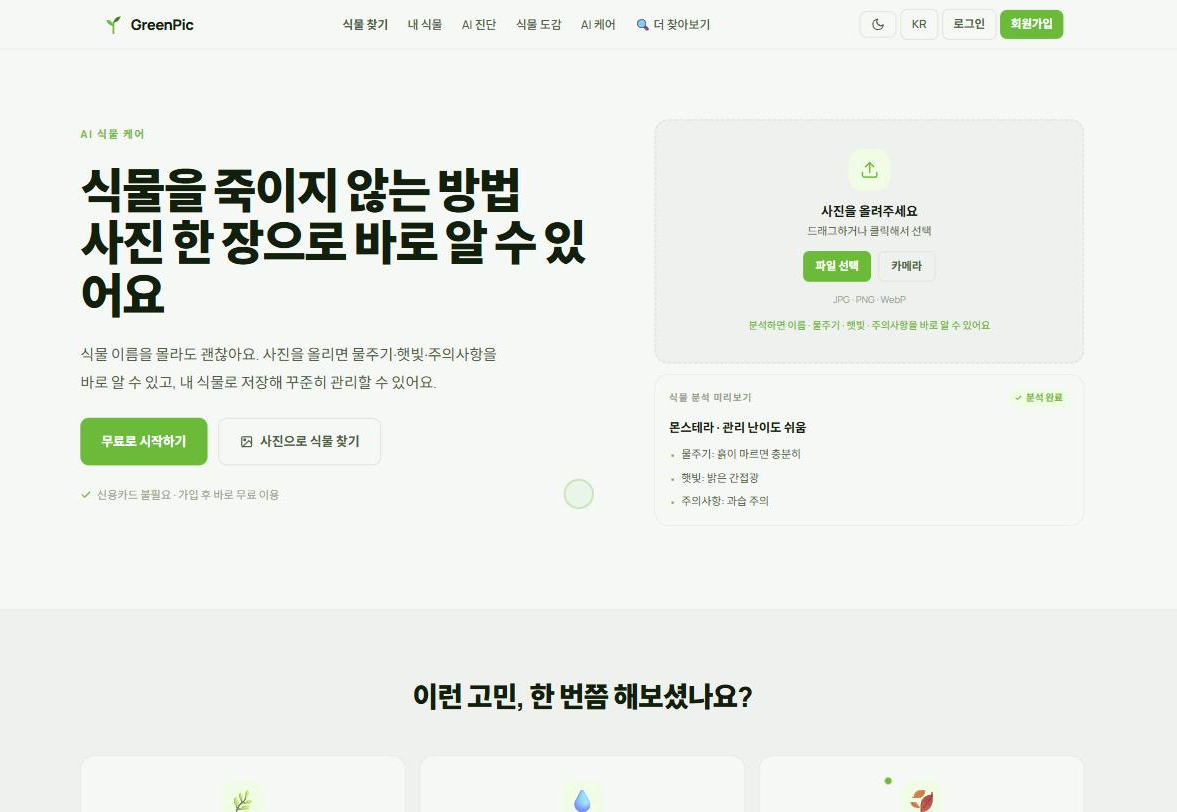 GreenPic 웹 화면