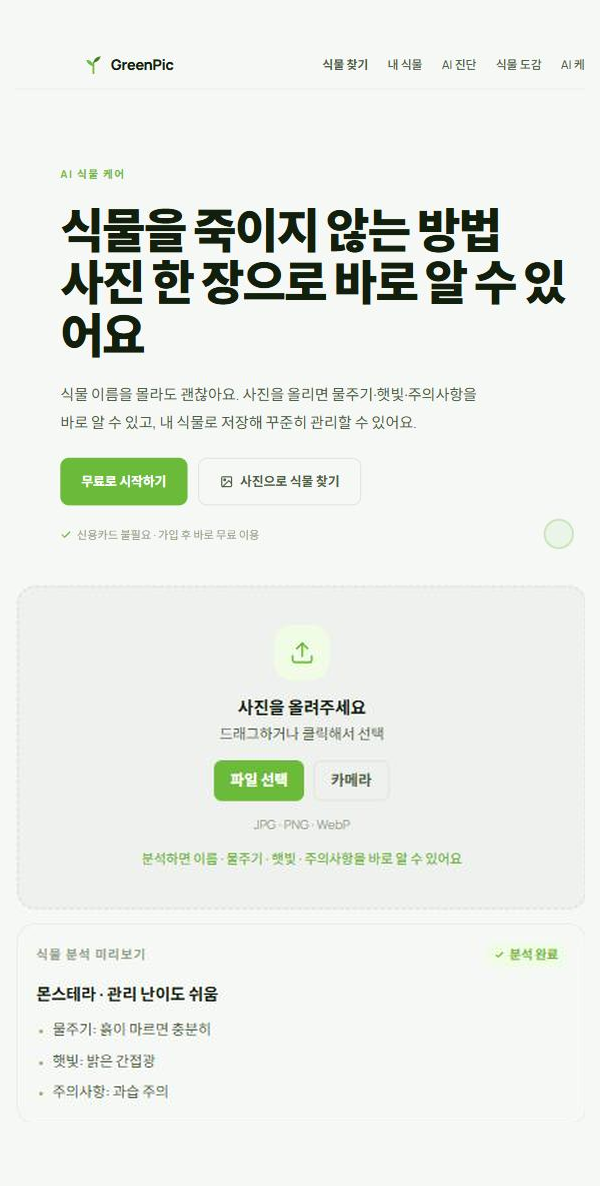 GreenPic 모바일 화면